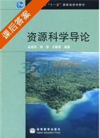 资源科学导论 课后答案 (史培军 周涛) - 封面