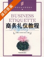 商务礼仪教程 课后答案 (王慧敏) - 封面