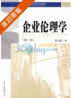 企业伦理学 第二版 课后答案 (徐大建) - 封面