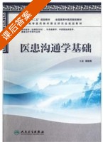 医患沟通学基础 课后答案 (周桂桐) - 封面