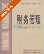 财务管理 课后答案 (张鸣 陈文浩) - 封面