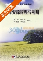 农林资源管理与利用 课后答案 (郭泺) - 封面