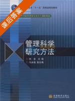 管理科学研究方法 课后答案 (西宝) - 封面
