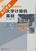 大学计算机基础 课后答案 (刘江 高建良) - 封面