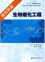 生物催化工程 课后答案 (许建和) - 封面