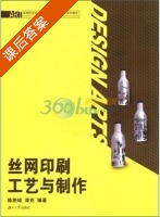 丝网印刷工艺与制作 课后答案 (陈艳球 漆克) - 封面
