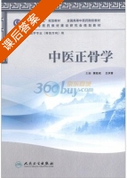 中医正骨学 课后答案 (黄桂成 王庆普) - 封面