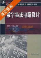 数字集成电路设计 课后答案 (李哲英 骆丽) - 封面