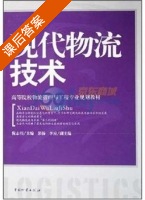 现代物流技术 课后答案 (倪志伟) - 封面