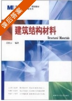 建筑结构材料 课后答案 (迟培云) - 封面