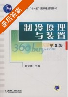 制冷原理与装置 第二版 课后答案 (郑贤德) - 封面