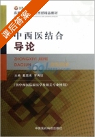 中西医结合导论 课后答案 (戴恩来 罗再琼) - 封面