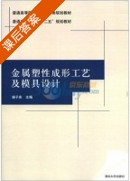 金属塑性成形工艺及模具设计 课后答案 (施于庆) - 封面