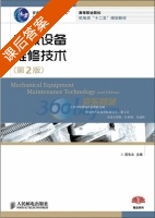 机械设备维修技术 第二版 课后答案 (吴先文) - 封面