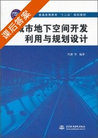 城市地下空间开发利用与规划设计 课后答案 (代朋) - 封面