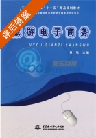 旅游电子商务 课后答案 (章牧) - 封面