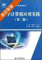大学计算机应用实践 第二版 课后答案 (何春林 李江) - 封面