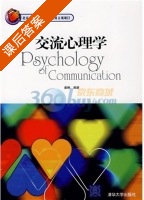 交流心理学 课后答案 (姜琳) - 封面