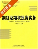 期货及期权投资实务 课后答案 (宋浩平) - 封面
