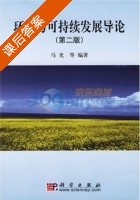 环境与可持续发展导论 第二版 课后答案 (马光) - 封面