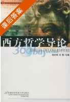 西方哲学导论 课后答案 (张志伟 马丽) - 封面