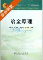 冶金原理 课后答案 (赵俊学) - 封面