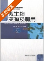 微生物资源及利用 课后答案 (燕红 代英杰) - 封面