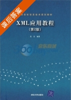 XML应用教程 第二版 课后答案 (吴洁) - 封面
