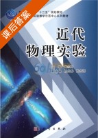近代物理实验 课后答案 (黄志高) - 封面