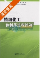 精细化工和制药过程控制 课后答案 (刘鸿强 李立新) - 封面