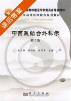 中西医结合外科学 第二版 课后答案 (陈志强 蔡炳勤) - 封面