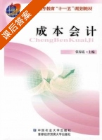 成本会计 课后答案 (张春霞) - 封面