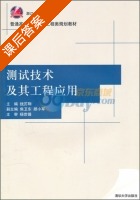 测试技术及其工程应用 课后答案 (钱苏翔) - 封面