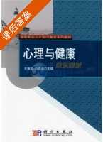 心理与健康 课后答案 (王振龙 刘志选) - 封面