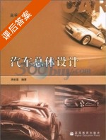 汽车总体设计 课后答案 (唐新蓬) - 封面