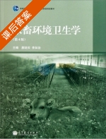 家畜环境卫生学 第四版 课后答案 (颜培实 李如治) - 封面
