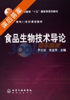 食品生物技术导论 课后答案 (罗云波 生吉萍) - 封面