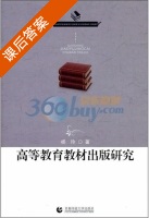 高等教育教材出版研究 课后答案 (杨玲) - 封面