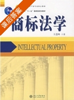 商标法学 课后答案 (王莲峰) - 封面