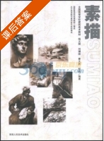 素描 课后答案 (杨义辉) - 封面