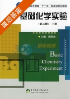 基础化学实验 第二版 下册 课后答案 (周井炎) - 封面