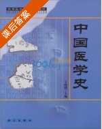中国医学史 课后答案 (王晓鹤) - 封面