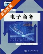 电子商务 课后答案 (胡祥培 霍云福) - 封面