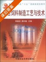 配合饲料制造工艺与技术 课后答案 (李德发 龚利敏) - 封面