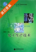 化工生产技术 课后答案 (刘振河) - 封面