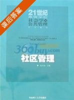 社区管理 课后答案 (张兴杰) - 封面