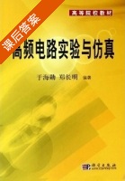 高频电路实验与仿真 课后答案 (于海勋 郑长明) - 封面