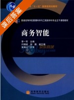商务智能 课后答案 (李一军) - 封面