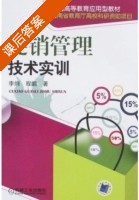 促销管理技术实训 课后答案 (李纲 程鹏) - 封面