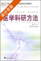 医学科研方法 课后答案 (陈坤) - 封面
